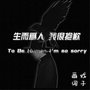 生而为人我很抱歉