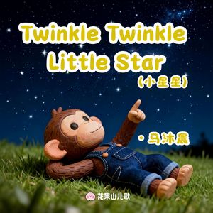Twinkle Twinkle Little Star（小星星）儿歌伴奏