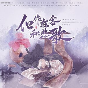 但作狂客和悲歌