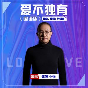 爱不独有 (国语版)