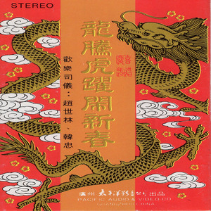 龙腾虎跃闹新春 (1)