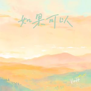 想和你回到那刻初遇