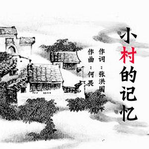 《小村的记忆》