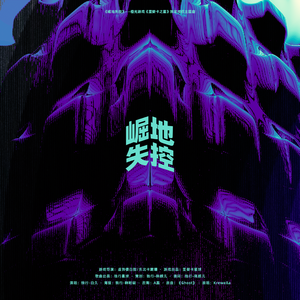 崛地失控(橙光《里婪卡之星》独家授权主题曲)