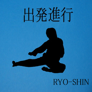出発進行