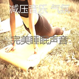 微妙的冥想心情