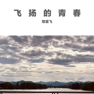 飞扬的青春 (320CBR)