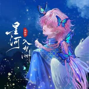 星河入梦洲 伴奏