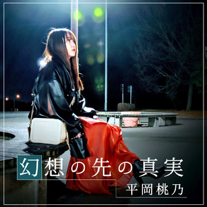 幻想の先の真実