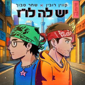 יש לה לו"ז