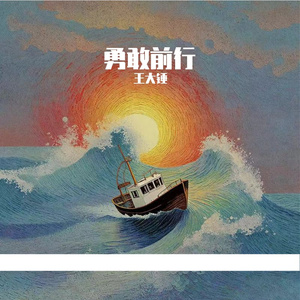 勇敢前行