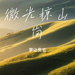 微光掠山岗