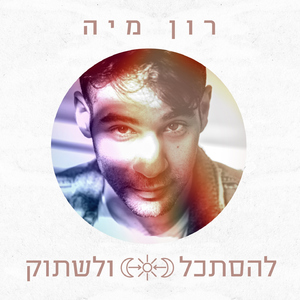 להסתכל ולשתוק