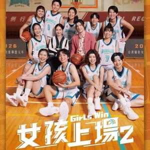 女孩上場2 Girls Win 2 - The Ace 永遠的王牌 (片尾曲 Ending Theme)