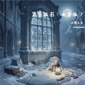寒窗孤影（女音版）