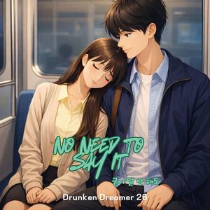 굳이 말 안 해도 (No Need to Say It)