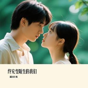 终究变陌生的我们 (Cover 昭財)