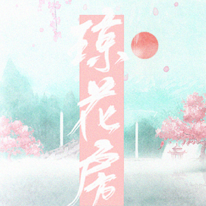 琼花房（翻自 胡碧乔）