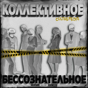 Коллективное бессознательное