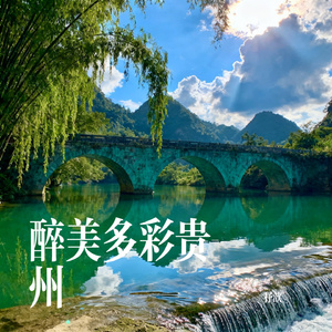 醉美多彩贵州