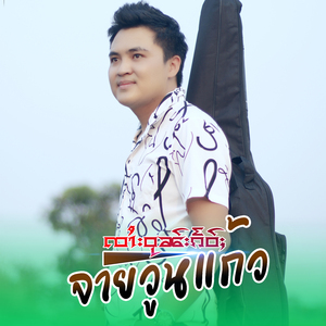 เหมือนลมถ้วยใจ