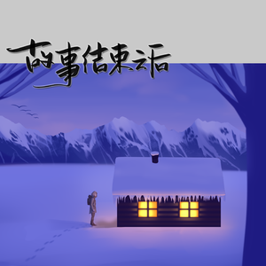 故事结束之后 伴奏