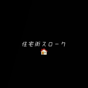 住宅街スローク