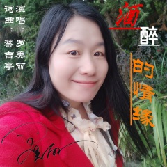 酒醉的情缘 (DJ版)