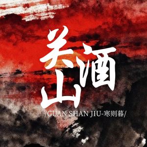 关山酒（cover等什么君）