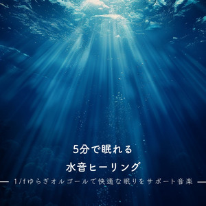 癒しのオルゴール 音楽 (波音ver)