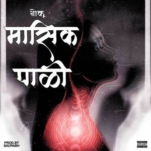 Masik Pali ( मासिक पाळी )