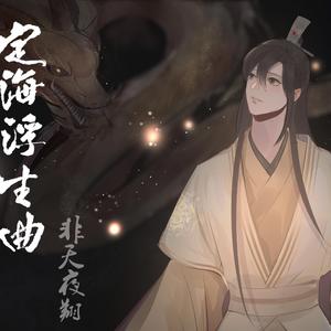 《定海浮生曲》 ——定海浮生录原创配乐（含敕勒歌）