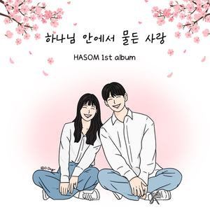하나님 안에서 물든 사랑