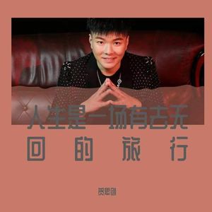 有去无回的人生