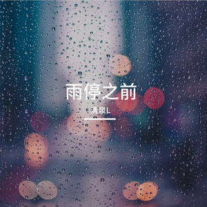 雨停之前