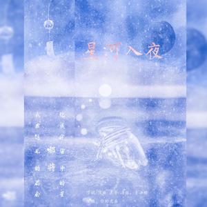 星河入夜
