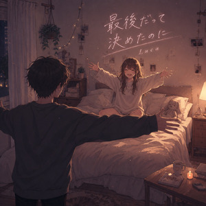 最後だって決めたのに