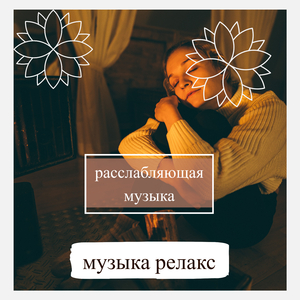 Сосредоточьтесь на Лофи