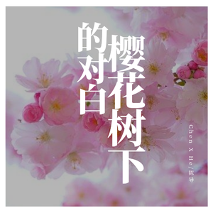 樱花树下的对白（InstrumentaI）