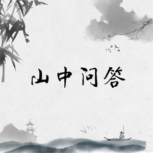 山中问答