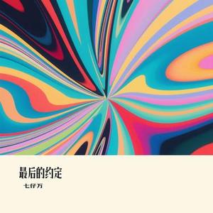 最后的约定