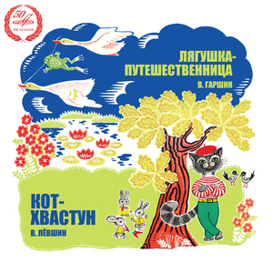 Кот-хвастун: 4. Беда, что ж теперь делать?