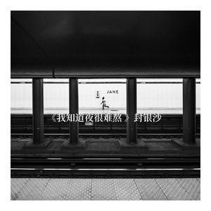 我知道夜很难熬 (伴奏)