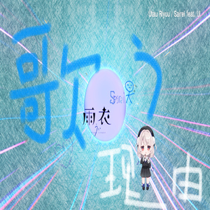 歌う理由 (feat. 雨衣)