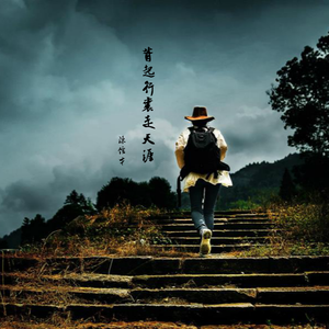 背起行囊走天涯