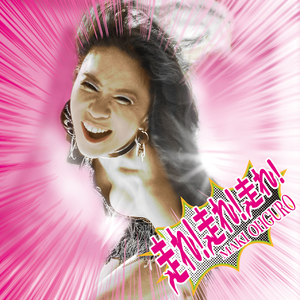 走れ!走れ!走れ!