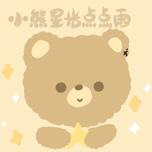 小熊星光点点雨