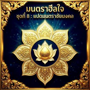 ชัยมงคล : ความสงบสยบคำลวง