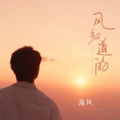 风知道的