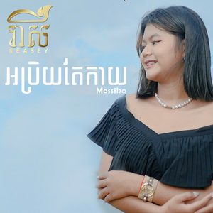 អប្រិយតែកាយ